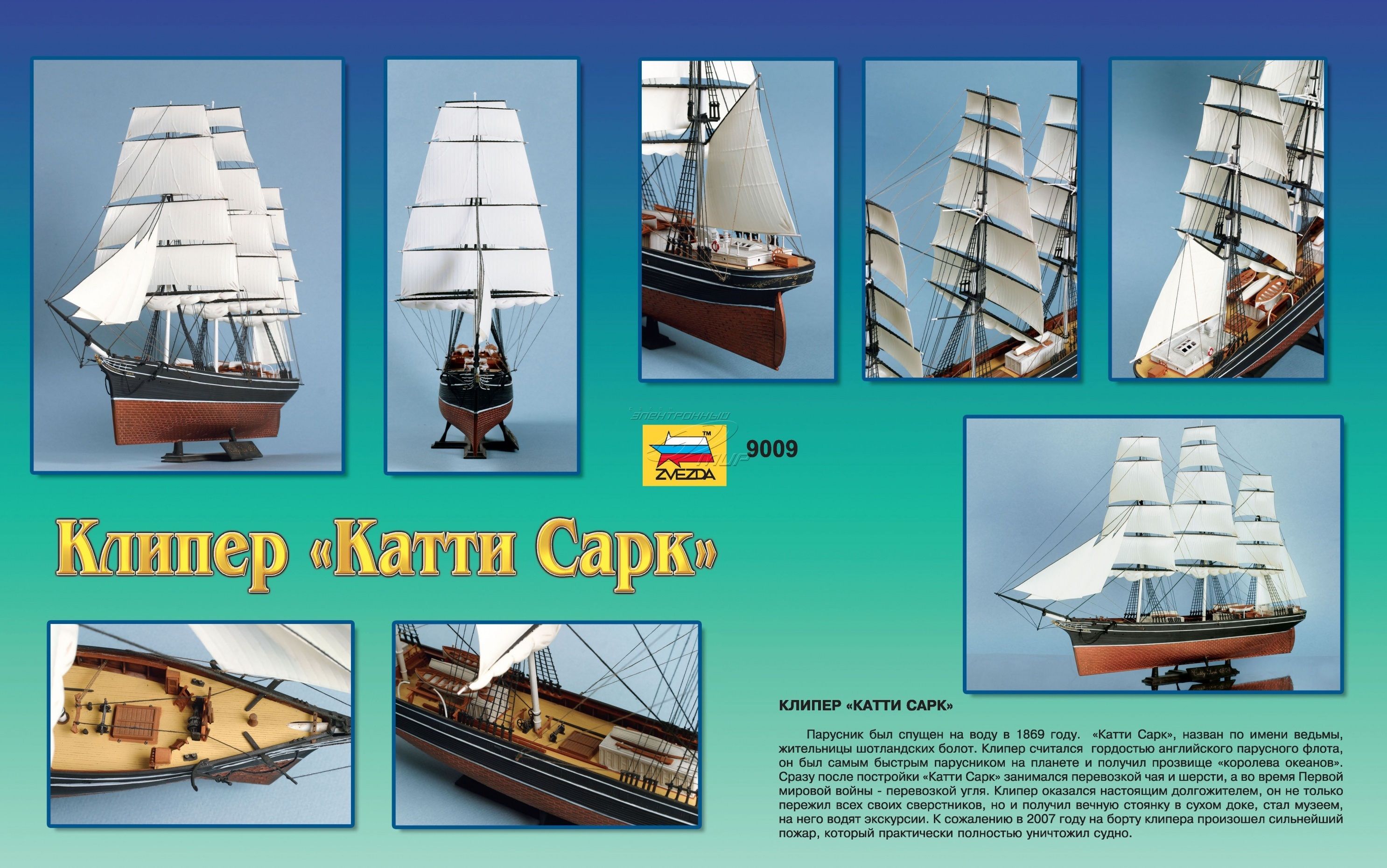 Звезда Сборная модель корабля "Клипер "Катти Сарк"