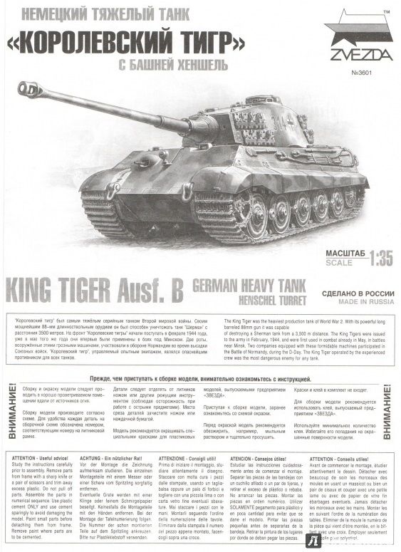Звезда Сборная модель танка "Королевский Тигр"