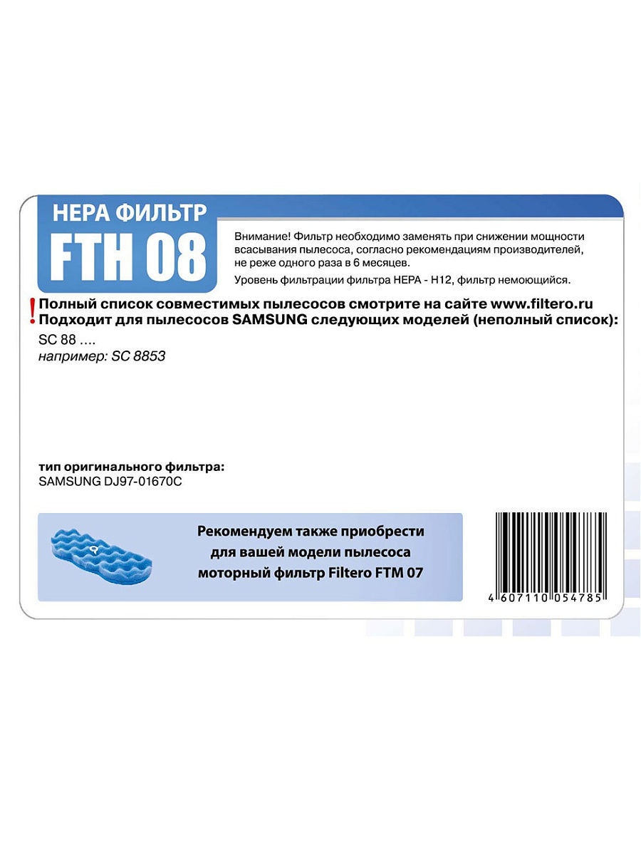 Filtero Фильтр для пылесосов FTH 08 SAM HEPA