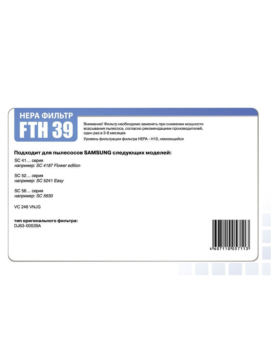 Filtero Фильтр для пылесоса FTH 39 SAM HEPA