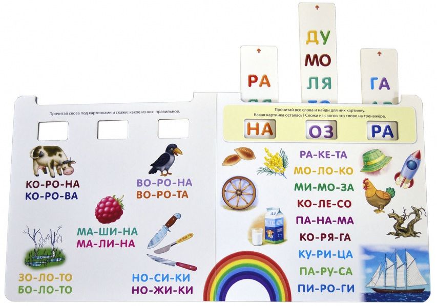Робинс Книга "Тренажёр. Я читаю по слогам"