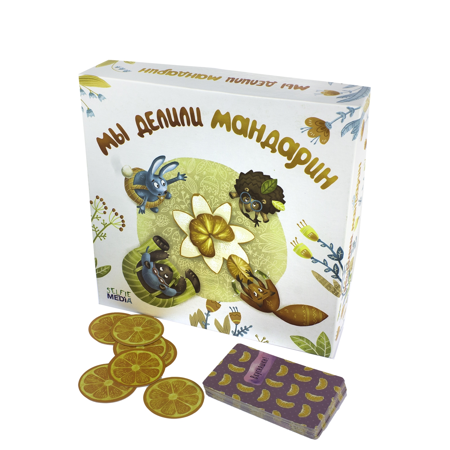 Selfie Media Настольная игра "Мы делили мандарин"