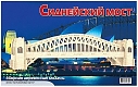 Мир деревянной игрушки Сборная модель "Сиднейский мост"
