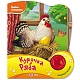 Азбукварик Книга музыкальная "Цветик-семицветик. Курочка Ряба"