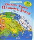 Робинс Книга "Открой тайны планеты Земля"