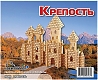 Мир деревянной игрушки Сборная модель "Крепость"