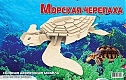 Мир деревянной игрушки Сборная модель "Морская черепаха"