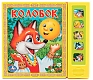 Умка Книга музыкальная "Колобок" 