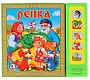 Умка Книга музыкальная "Репка"