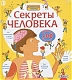 Робинс Книга "Волшебные створки. Секреты человека"