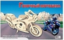 Мир деревянной игрушки Сборная модель "Гоночный мотоцикл"