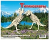 Мир деревянной игрушки Сборная модель "Тираннозавры (2 в 1)"
