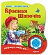 Азбукварик Книга музыкальная "Говорящая сказка. Красная шапочка"