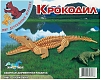 Мир деревянной игрушки Сборная модель "Крокодил"