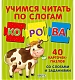 Робинс Обучающая игра "Учимся читать по слогам"