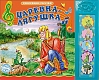 Проф-Пресс Книга музыкальная "Говорящие сказки. Царевна-лягушка" (5 кнопок)