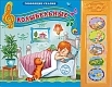 Проф-Пресс Книга музыкальная "Говорящие сказки. Колыбельные" (5 кнопок)
