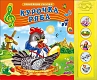 Проф-Пресс Книга музыкальная "Говорящие сказки. Курочка Ряба" (5 кнопок)