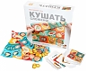 Стиль жизни Настольная игра "Кушать сложено"