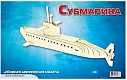 Мир деревянной игрушки Сборная модель "Субмарина"