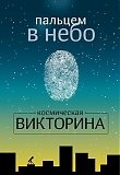 Pagedown Космическая викторина "Пальцем в небо"