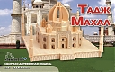 Мир деревянной игрушки Сборная модель "Тадж Махал"