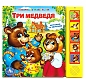 Умка Книга музыкальная "Три медведя"