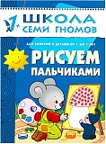 Мозайка-Синтез Школа Семи Гномов. Книжка "Рисуем пальчиками", второй год обучения
