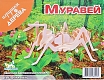 Мир деревянной игрушки Сборная модель "Муравей"