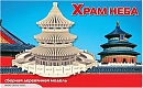 Мир деревянной игрушки Сборная модель "Храм неба"