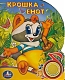 Умка Книга музыкальная "Крошка Енот"