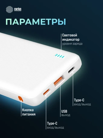 Мобильный аккумулятор Cactus CS-PBFSBA-10000 10000mAh 22.5W 4.5A USB-A/2xUSB-C белый