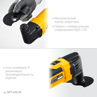 Многофункциональный инструмент Steher MFT-400 SK 400Вт желтый/черный