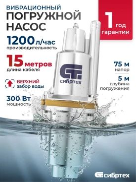 Насос колодезный Сибртех СВН300-15 300Вт 1200л/час (99302)