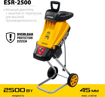 Садовый измельчитель Steher ESR-2500 2500Вт 4500об/мин