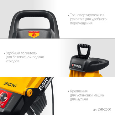 Садовый измельчитель Steher ESR-2500 2500Вт 4500об/мин