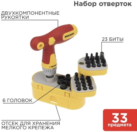 Набор отверток Rexant 12-4776 в компл.:33 предмета