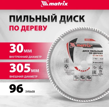 Диск пильный по дер. Matrix 73287 d=305мм d(посад.)=30мм (циркулярные пилы) (упак.:1шт)