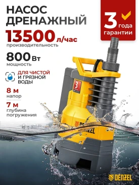 Насос дренажный Denzel DPХ800 800Вт 13500л/час (97226)