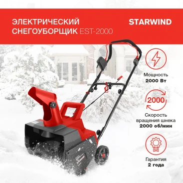 Снегоуборщик электр. Starwind EST-2000 2кВт