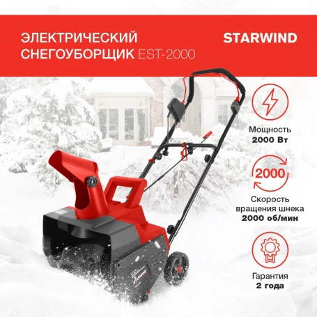 Снегоуборщик электр. Starwind EST-2000 2кВт