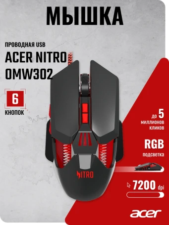 Acer Nitro OMW302, проводная, 7200dpi, черный