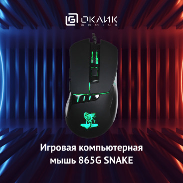 Оклик 865G Snake, проводная, 2400dpi, черный