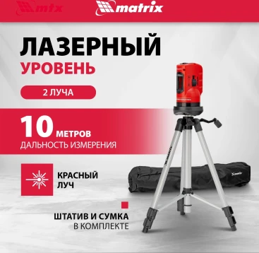 Уровень лазер. Matrix 35023 2кл.лаз. цв.луч. красный 2луч.