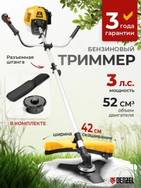 Триммер бензиновый Denzel DR-52S 3л.с. разбор.штан. реж.эл.:леска/нож