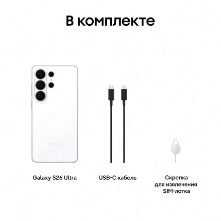 Samsung Galaxy S26 Ultra 12/256 ГБ белый