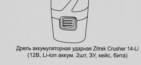 Дрель-шуруповерт Zitrek Crusher 14-Li аккум. патрон:быстрозажимной (кейс в комплекте) (063-4054)