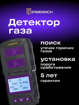 Детектор газа Ermenrich NG60 портативный фиолетовый/черный (84760)