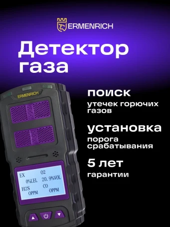 Детектор газа Ermenrich NG60 портативный фиолетовый/черный (84760)