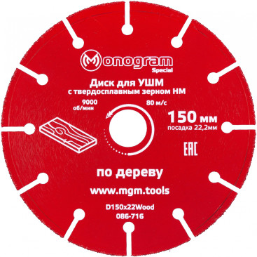 Диск пильный по дер. Monogram 086-716 d=150мм d(посад.)=22.2мм (угловые шлифмашины) (упак.:1шт)